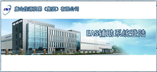 唐山迪銳軟件學員成功案例 助力唐山佳源集團EAS系統代理代辦