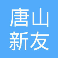 新友軟件開發(fā) 豐潤(rùn)區(qū)軟件行業(yè)的創(chuàng)新力量